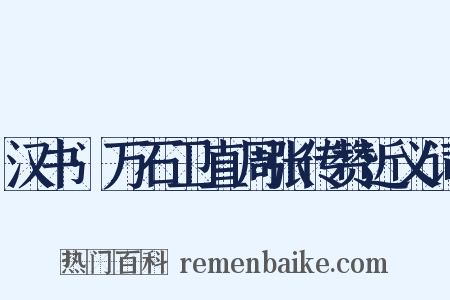 汉书·万石卫直周张传赞近义词是什么意思的图片